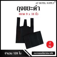 ราคา Athotelsupply ถุงหูหิ้วดำ ขนาด 9x18 นิ้ว แพ็ค 2 กิโลกรัม 128 ใบ (1467105996)