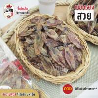 ราคา หมึกกลางสวย 250กรัม/500กรัม ปลาหมึกแห้ง หมึกกล้วยขนาดกลาง ไม่เค็มทานอร่อย (8332179560)