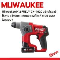ราคา Milwaukee M12 FUEL™ CH-402C สว่านโรตารี่ไร้สาย สว่านกระแทกแบต 12 โวลท์ ระบบ SDS+ (2 ระบบ) ใหม่ แท้ 100% ประกันศูนย์ 1 ปี (8184032404)