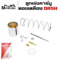 ราคา ลูกเร่งคาร์บูDASH ลูกเร่งคาบูแดช ลูกเร่งเข็ม ลูกเร่ง คาร์บูDASH ลูกเร่งทองเหลือง+เข็มเร่ง แดช DASH [ทองเหลือง] (11931745982)