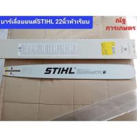 ราคา บาร์เลื่อยยนต์STIHL 22นิ้วหัวเรียบ บาร์เลื่อยยนต์ (25567556846)