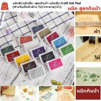 ราคา หมึกสี/หมึกปั๊ม -สูตรกันน้ำ หมึกปั๊ม Craft Ink Pad (สำหรับพื้นผิวด้าน ไม้/กระดาษ/ผ้า) (4193183046)