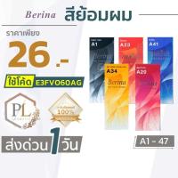 ราคา ส่งด่วน ครบทุกสี Berina A1-A47 เบอริน่า สีย้อมผม ยาย้อมผม ปิดผมหงอก ปิดผมขาว ครีมเปลี่ยนสีผม (10238933500)