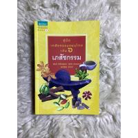 ราคา หนังสือคู่มือเภสัชกรรมแผนไทยเล่ม6เภสัชกรรม/ชยันต์ พิเชียรสุนทร (24103196096)