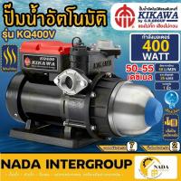 ราคา KIKAWA ปั๊มน้ำอัตโนมัติ รุ่น KQ-400V กำลัง 400 วัตต์ ใช้ได้ทั้งน้ำร้อนและน้ำเย็น ปั้มน้ำ ปั๊ม ปั๊มออโต้ (11488245830)