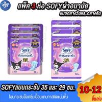 ราคา (แพ็ค 3ห่อ) โซฟี SOFY ผ้าอนามัยแบบกระชับปีก กลางวันและกลางคืน 29-35 ซม. 10-12 ชิ้น (25755297923)