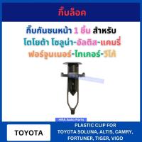 ราคา กิ๊บล็อค TT186 กิ๊บกันชนหน้า 1 ชิ้น สำหรับ TOYOTA SOLUNA ALTIS CAMRY FORTUNER TIGER VIGO โตโยต้า โซลูน่า อัลติส แคมรี่ ฟ (28465388845)