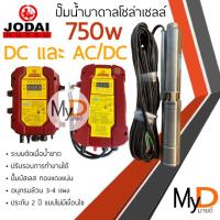 ราคา ส่งฟรี‼️ปั๊มน้ำบาดาลโซล่าเซลล์ Jodai โจได DC และ AC/DC 750w 1 แรง ปั๊มบาดาลโซล่าเซลล์ ปั๊มบัสเลส ปั๊มน้ำโซล่าเซลล์ (18678979376)