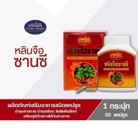 ราคา หลินจือ ซานซี แคปซูลสกัดจากเห็ดหลินจือ (50แคปซูล) ร้านปราง ช็อป (24475767489)
