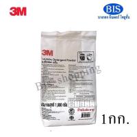 ราคา 3mผงซักฟอก 3MLaundry Detergent Powder ผงซักฟอก3M (กก.ละ64บ.)พร้อมส่ง (6635253054)