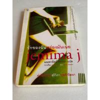 ราคา หนังสือแปล เรื่อง เจไมมา โจนส์ รักของฉันพร่องมันเนย (Jemima J) ของ Jane Green /แปลโดย มณฑารัตน์ ทรงเผ่า (27722324696)