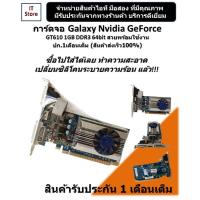 ราคา การ์ดจอ Galaxy Nvidia GeForce GT610 1GB DDR3 64bit สวยๆพร้อมใช้งาน ปก.1เดือนเต็ม (ร้านค้าส่งเร็ว100%) (12713793969)