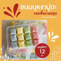ราคา ขนมบุหงาบูดะพื้นเมืองจังหวัดสตูล (ไส้มะพร้าวแก้ว)หอม อร่อย (21089448822)