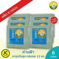 ราคา (แพ็ค 6 กล่อง) ห่านฟ้า ยาจุดกันยุง จุดห่าน ของแท้ ใหม่ ส่งฟรี ยากันยุง HANFA Mosquito Coils (3235329488)