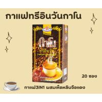 ราคา กาแฟทรีอินวันผสมเห็ดหลินจือ 3IN1 [กาโนเอ็กเซล] (26457096393)