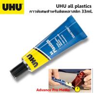ราคา UHU all plastics กาวพิเศษสำหรับติดพลาสติก แรงยึดสูง 33ml. รหัส 101073523 (24743111319)