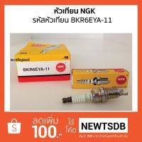 ราคา หัวเทียน NGK Standard Plug เอ็นจีเค รหัสหัวเทียน BKR6EYA-11 (1597348795)