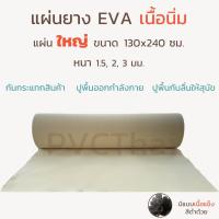 ราคา แผ่นยาง EVA โฟม โฟมยาง อเนกประสงค์ เนื้อนิ่ม แผ่นใหญ่ ขนาด 240x130* ซม. หนา 1.5, 2, 3 มม. (4232693940)