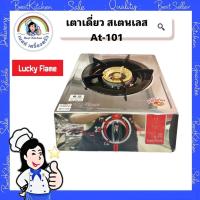 ราคา เตาแก๊สเดี่ยวตั้งโต๊ะ ลักกี้เฟรม AT-101 (25013098715)