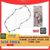 ราคา ปะเก็นฝาครอบวาล์ว ISUZU เครื่องยนต์ 1.9 (RZ4E) , 2.5 (4JK1) , 3.0 (4JJ1,4JJ3) ปี 2005 - 2024 (ของแท้ ISUZU) (25338426159)
