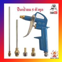 ราคา ปืนฉีดลม ปืนเป่าลม 5 ตัวชุด ปืนลม ปืนเป่าลมอเนกประสงค์ Eagle One คละสี (4957828177)