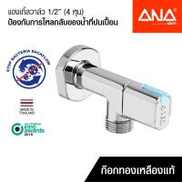 ราคา ANA แองเกิ้ลวาล์ว สต็อปวาล์ว ป้องกันน้ำปนเปื้อน รุ่น 172 ทองเหลืองแท้ ชุบโครเมี่ยม 1/2" (4 หุน) (6775953244)