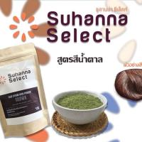 ราคา ซูฮานน่า Suhanna Select นำ้ตาลเข้ม Dark Brown สมุนไพรเคลือบปิดผมขาว ออแกนิก (1656625129)