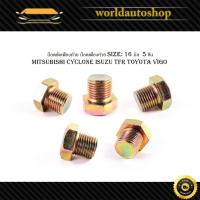 ราคา น็อตขัดเฟืองท้าย น็อตเฟืองท้าย mitsubishi cyclone isuzu TFR Toyota Vigo มิตซูบิชิ อิซูซุ โตโยต้า Size: 16 มิล 5 ชิ้น (29607949563)