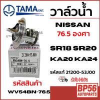 ราคา TAMA วาล์วน้ำ NISSAN นิสสัน 76.5 องศา SR18 SR20 KA20 KA24 รหัสแท้ 21200-53J00 wv54bn-76.5 (40721565156)