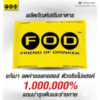 ราคา FOD แก้เมาค้าง ไม่แฮงค์ บำรุงตับ fod แก้เมา แบบ1ซองบรรจุ3แคปซูล (24663222605)