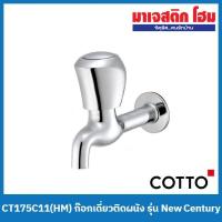 ราคา COTTO CT175C11(HM) ก๊อกเดี่ยวติดผนัง รุ่น New Century (20762323579)