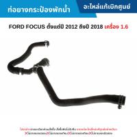 ราคา FD ท่อยางกระป๋องพักน้ำ FORD FOCUS ปี 2012-2018 เครื่อง 1.6 (26911412965)
