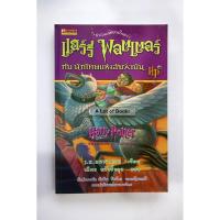 ราคา แฮร์รี่พอตเตอร์ กับนักโทษแห่งอัซคาบัน ( เล่ม 3 ) **มือสอง สภาพอ่าน** (27800988225)