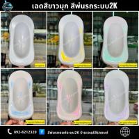 ราคา สีพ่นรถยนต์2K สีขาวมุก(ขาวมุกทอง ขาวมุกเขียว ขาวมุกส้ม ขาวมุกชมพู ขาวมุกน้ำเงิน ขาวมุกม่วง) เฉดสีขาวมุก (29257557766)