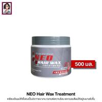 ราคา NEO Treatment Hair Wax นีโอ ทรีทเม้นท์ แฮร์ แว๊กซ์ 500 ml. (6210885378)