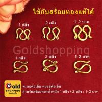ราคา ตะขอสร้อยทอง ตะขอตัวเอ็ม ตะขอตัวเอ็น ใช้กับสร้อยทองแท้ได้ สำหรับสร้อยหนัก 1สลึง 2สลึง 1บาท 2บาท ทองไมครอน พร้อมส่ง (11512042680)