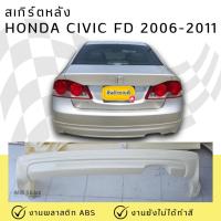 ราคา สเกิร์ตหลัง Honda Civic FD 2006-2011 MUGEN งานพลาสติก ABS ไม่ทำสี (29573169029)
