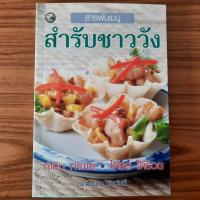 ราคา (มือสอง) หนังสือ สารพันเมนู สำรับชาววัง โดย ม.ล. อุบล ดีสวัสดิ์ สอนทำ ตำราอาหารไทยชาววัง อาหารไทยโบราณ ตำรับอาหารชาววัง (28767286483)