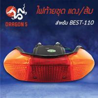 ราคา HMA ไฟท้ายชุด ไฟท้าย BEST, เบส SUZUKI BEST-110 แดง/ส้ม 4630-425-ZRO (9605903759)