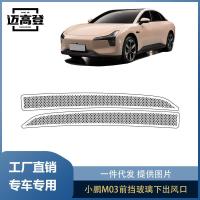 ราคา Libaosi เหมาะสําหรับ Xiaopeng M03 ภายใต้กระจกหน้ารถ Air Outlet ฝาครอบป้องกันฝาครอบป้องกันฝาครอบป้องกันฝุ่นอุปกรณ์ตกแต่งภายใน (41211634465)