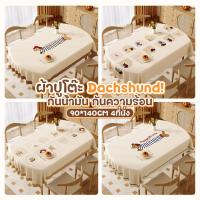 ราคา ผ้าปูโต๊ะ ผ้าคลุมโต๊ะ ลายDachshund น่ารัก แบบกันน้ำกันน้ำมันและกันความร้อนได้ ทำความสะอาดง่าย (41900588969)