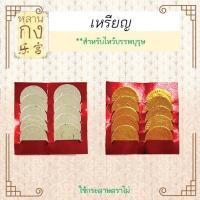 ราคา หลานกง: เหรียญเงิน เหรียญทอง (5 ซอง) เหรียญ ตราไผ่ สำหรับอุทิศให้บรรพบุรุษและผู้ล่วงลับ (LG-02-9809) (29504401517)