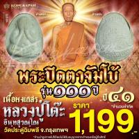 ราคา พระปิดตาจัมโบ้ เนื้อผงเกสร หลังยันต์ดวง รุ่น 111 ปี หลวงปู่โต๊ะ วัดประดู่ฉิมพลี กทม ปี 41 (27107371306)
