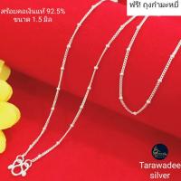 ราคา สร้อยคอเงินแท้92.5% ลายเลสเล็กสลับเม็ดประคำ ขนาด1.5มิล เงินแท้มีใบรับประกัน รหัสTAGD35B (4100188020)