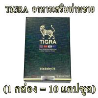 ราคา TIGRA ไทกร้า อาหารเสริมสำหรับผู้ชาย (1 กล่อง = 10 แคปซูล)สินค้าของแท้100% (4714520522)