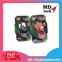 ราคา เม้าราคาถูก เมาส์คลิกไม่มีเสียง MD-Tech MD-65 Optical Mouse USB Silent มี 2 สีให้เลือก รับประกัน 6 เดือน พร้อมส่ง (3731453365)