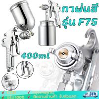 ราคา กาพ่นสี กาพ่นสีรถยนต์ เครื่องพ่นสี กาพ่นสี รุ่นF-75 ทั้งกาบนและกาล่าง สำหรับพ่นสีรถยนต์ ผนังบ้านอเนกประสงค์ กาพ่นสีหงาย (27106118250)