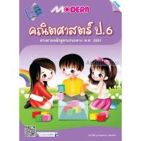 ราคา Modern คณิตศาสตร์ ป.6 (12196284694)