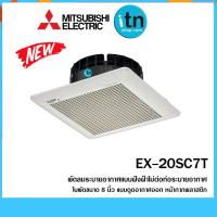 ราคา EX-20SC7T พัดลมระบายอากาศ MITSUBISHI ฝังฝ้าไม่ต่อท่อ ใบพัด 8 นิ้ว (1560795435)