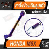 ราคา ขาตั้งรูปเท้า HONDA MSX ทองไทเท ขาตั้ง ขาตั้งข้าง ขาตั้งมอไซค์ อะไหล่แต่งรถมอไซค์ อะไหล่มอไซค์ ของแต่งรถ (17812994181)